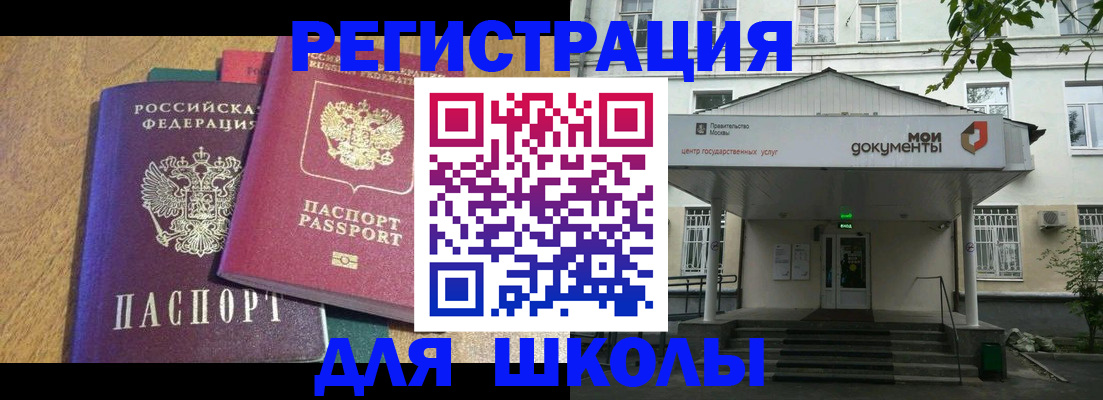 прописка для школы в Тыве