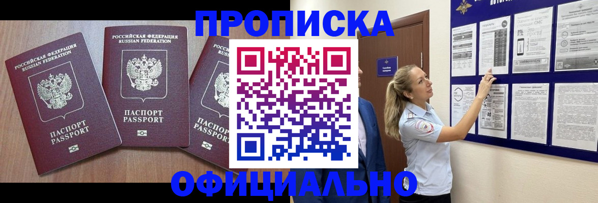 купить прописку в Тыве